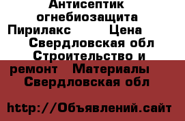 Антисептик (огнебиозащита) Пирилакс 3000 › Цена ­ 190 - Свердловская обл. Строительство и ремонт » Материалы   . Свердловская обл.